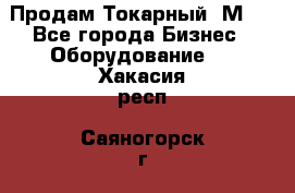 Продам Токарный 1М63 - Все города Бизнес » Оборудование   . Хакасия респ.,Саяногорск г.